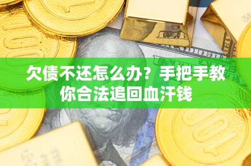 北京欠债不还怎么办?手把手教你合法追回血汗钱 北京欠债不还怎么办?手把手教你合法追回血汗钱