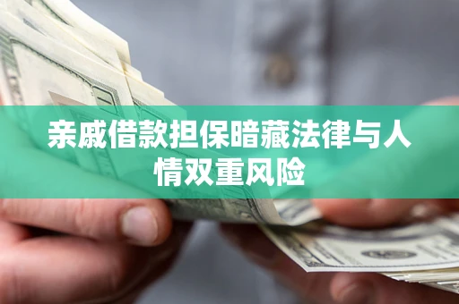 北京亲戚借款担保暗藏法律与人情双重风险