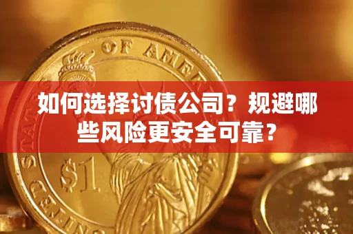 北京如何选择讨债公司？规避哪些风险更安全可靠？