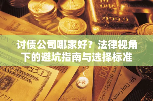 北京讨债公司哪家好？法律视角下的避坑指南与选择标准