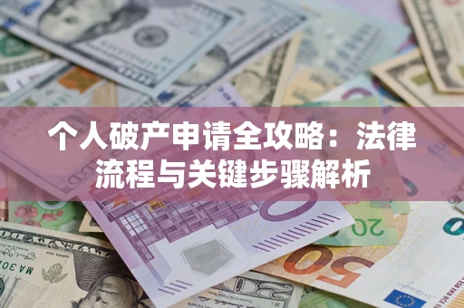 北京个人破产申请全攻略：法律流程与关键步骤解析