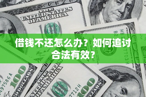 北京借钱不还怎么办？如何追讨合法有效？