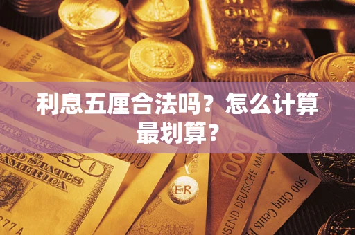 北京利息五厘合法吗？怎么计算最划算？