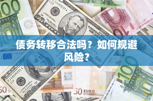 北京债务转移合法吗？如何规避风险？