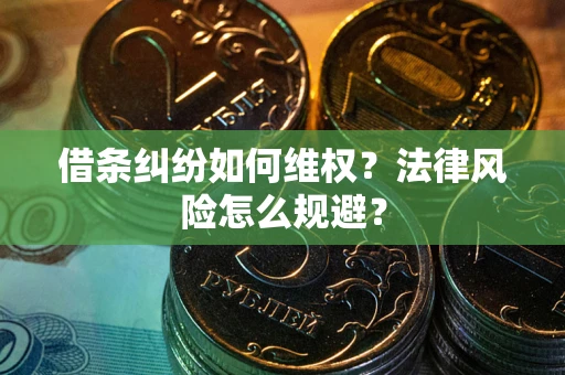 北京借条纠纷如何维权？法律风险怎么规避？