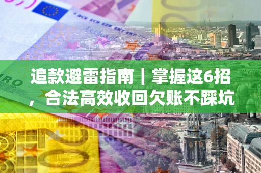 北京追款避雷指南｜掌握这6招，合法高效收回欠账不踩坑