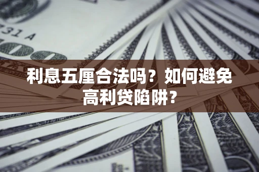 北京利息五厘合法吗？如何避免高利贷陷阱？