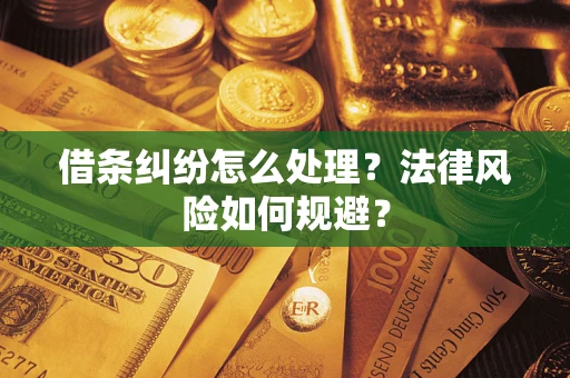 北京借条纠纷怎么处理？法律风险如何规避？
