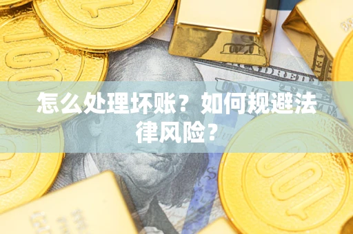 北京怎么处理坏账？如何规避法律风险？