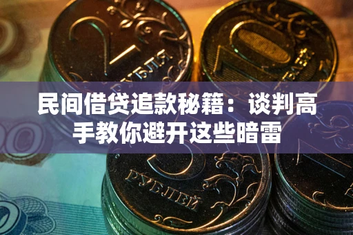 北京民间借贷追款秘籍：谈判高手教你避开这些暗雷
