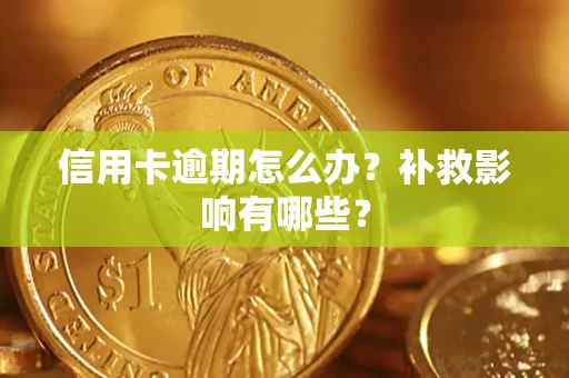 北京信用卡逾期怎么办？补救影响有哪些？