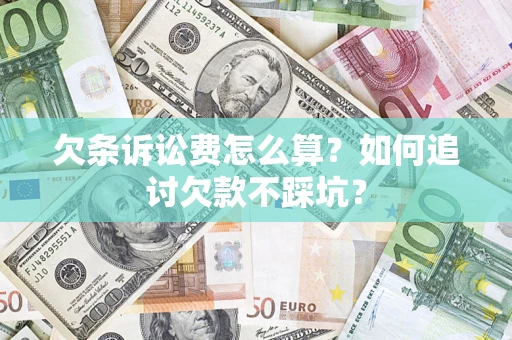 北京欠条诉讼费怎么算？如何追讨欠款不踩坑？