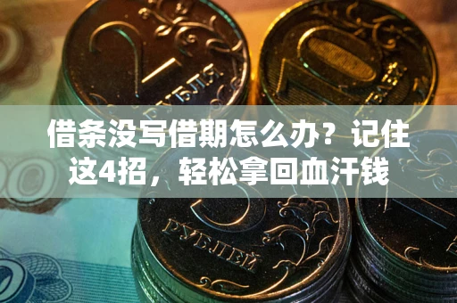 北京借条没写借期怎么办？记住这4招，轻松拿回血汗钱