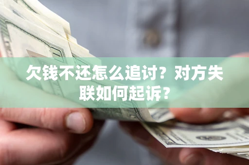 北京欠钱不还怎么追讨？对方失联如何起诉？