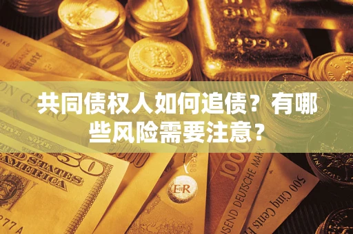 北京共同债权人如何追债？有哪些风险需要注意？