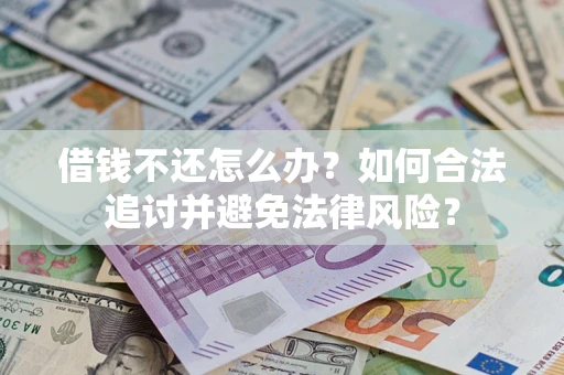 北京借钱不还怎么办？如何合法追讨并避免法律风险？