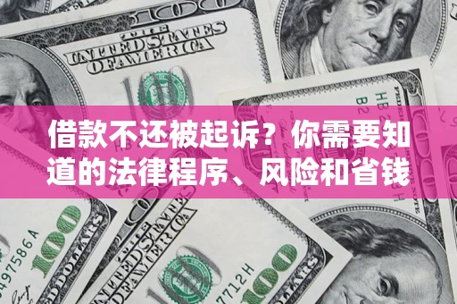 北京借款不还被起诉？你需要知道的法律程序、风险和省钱技巧