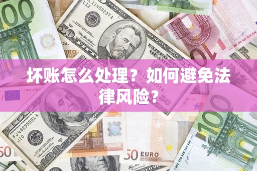北京坏账怎么处理？如何避免法律风险？