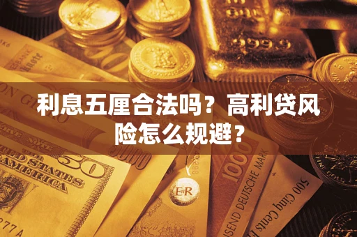 北京利息五厘合法吗？高利贷风险怎么规避？