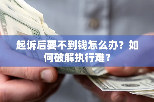 北京起诉后要不到钱怎么办？如何破解执行难？