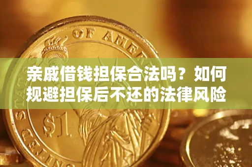北京亲戚借钱担保合法吗？如何规避担保后不还的法律风险？