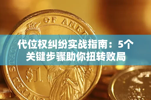 北京代位权纠纷实战指南：5个关键步骤助你扭转败局