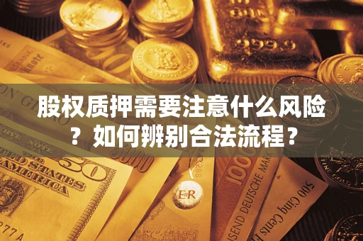 北京股权质押需要注意什么风险？如何辨别合法流程？