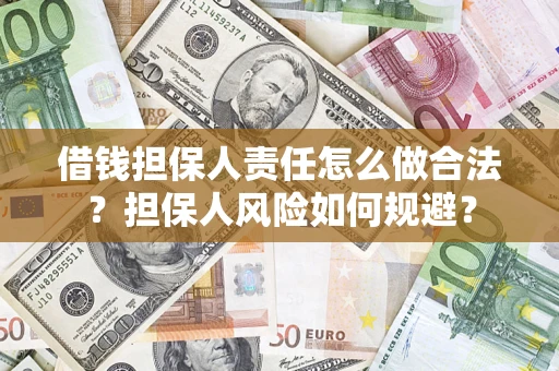 北京借钱担保人责任怎么做合法？担保人风险如何规避？