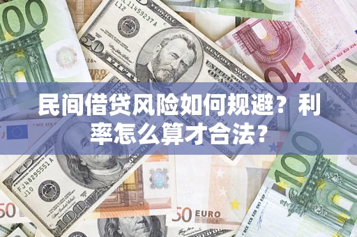 北京民间借贷风险如何规避？利率怎么算才合法？
