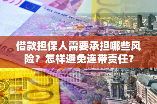 北京借款担保人需要承担哪些风险？怎样避免连带责任？