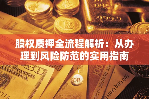 北京股权质押全流程解析：从办理到风险防范的实用指南