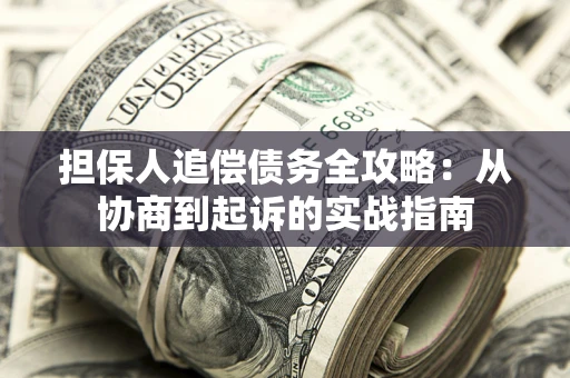 北京担保人追偿债务全攻略:从协商到起诉的实战指南 北京担保人追偿债务全攻略:从协商到起诉的实战指南