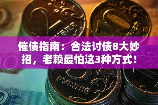北京催债指南：合法讨债8大妙招，老赖最怕这3种方式！