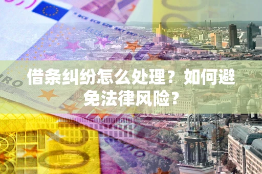 北京借条纠纷怎么处理？如何避免法律风险？