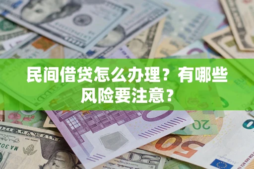 北京民间借贷怎么办理？有哪些风险要注意？