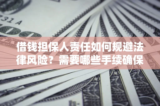 北京借钱担保人责任如何规避法律风险？需要哪些手续确保安全？