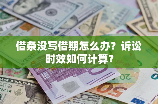 北京借条没写借期怎么办？诉讼时效如何计算？