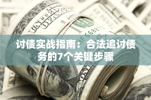 北京讨债实战指南：合法追讨债务的7个关键步骤
