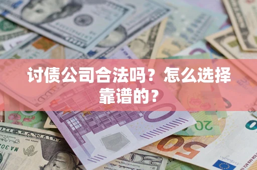 北京讨债公司合法吗？怎么选择靠谱的？