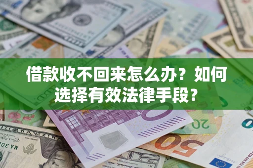 北京借款收不回来怎么办？如何选择有效法律手段？