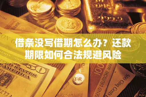 北京借条没写借期怎么办？还款期限如何合法规避风险