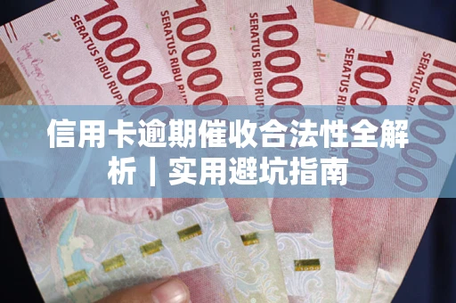 北京信用卡逾期催收合法性全解析｜实用避坑指南