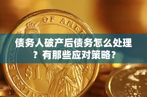 北京债务人破产后债务怎么处理？有那些应对策略？