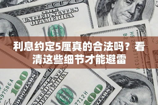 北京利息约定5厘真的合法吗？看清这些细节才能避雷