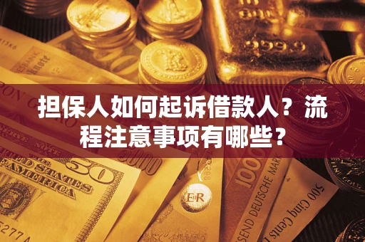 北京担保人如何起诉借款人？流程注意事项有哪些？