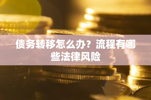 北京债务转移怎么办？流程有哪些法律风险
