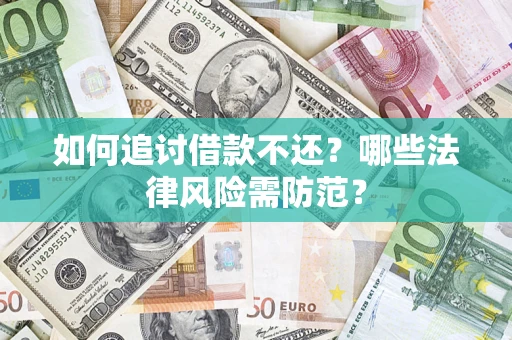 北京如何追讨借款不还？哪些法律风险需防范？