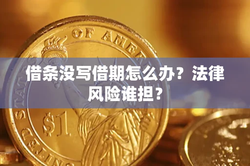 北京借条没写借期怎么办？法律风险谁担？